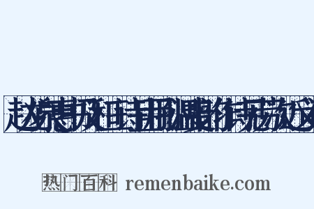 赵龙泉惠书及和三诗且用孙温叟韵作诗见劳次近义词是什么意思的图片